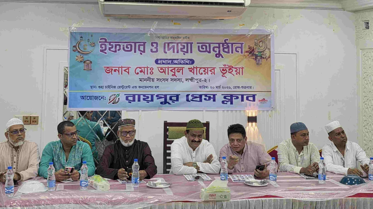 ঐতিহ্যবাহী রায়পুর প্রেস ক্লাবের ইফতার মাহফিল অনুষ্ঠিত