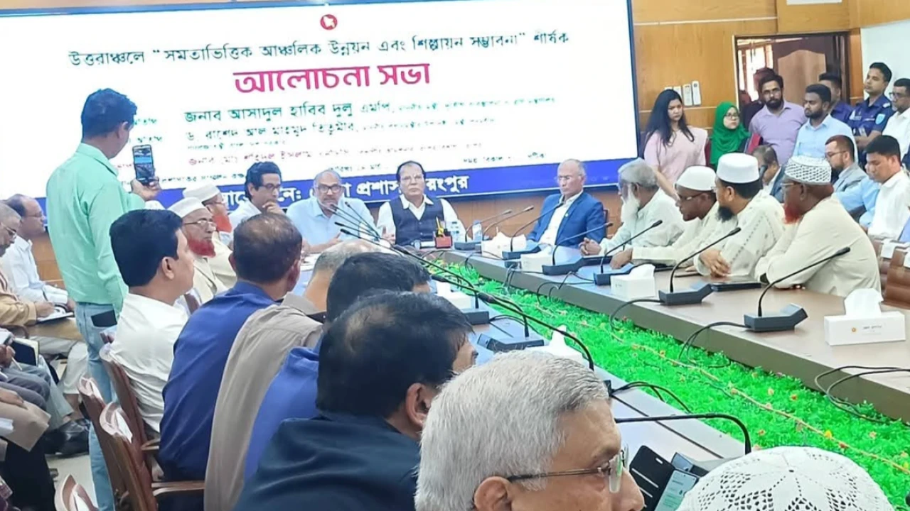 রংপুরে ‘উত্তরাঞ্চলের সমতাভিত্তিক উন্নয়ন ও শিল্পায়ন সম্ভাবনা’ শীর্ষক আলোচনা সভা অনুষ্ঠিত