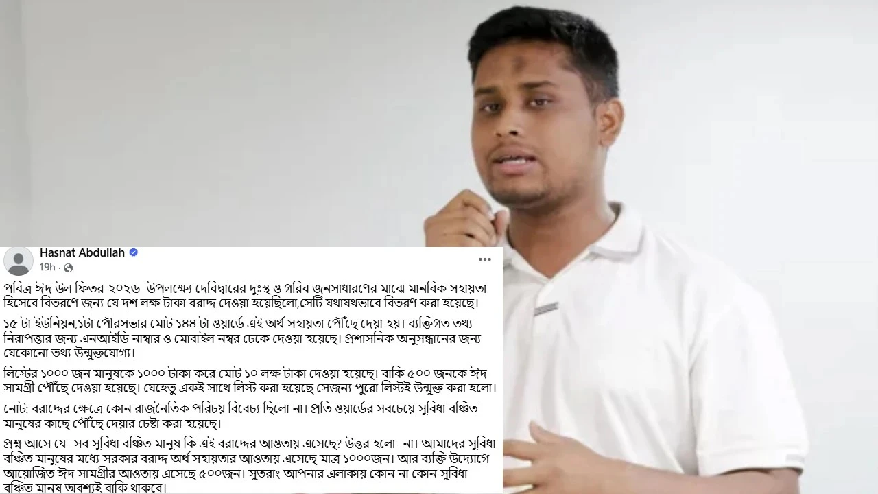 ঈদে সরকারি বরাদ্দের ১০ লাখ টাকার হিসাব প্রকাশ করলেন হাসনাত আবদুল্লাহ