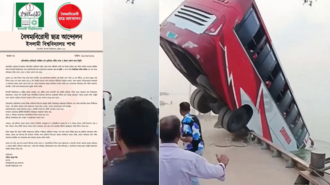 দৌলতদিয়ায় বাস ডুবির ঘটনায় ইবি শাখা বৈছাআ’র শোক ও উদ্বেগ