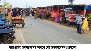 এবারে ঈদ আনন্দে বিনোদন প্রেমিদের ভিড় নেই উধুনিয়ায়