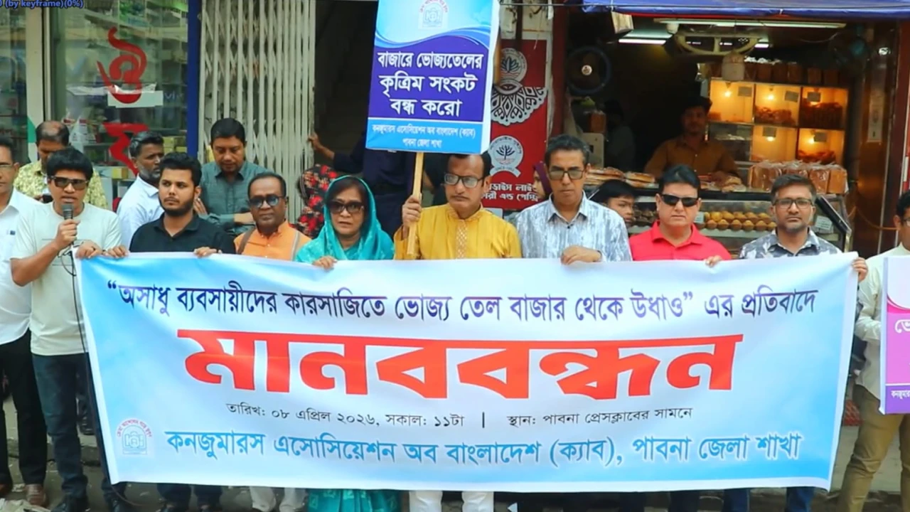 ভৈজ্যতেল নিয়ে অসাধু ব্যবসায়ীদের কারসাজির প্রতিবাদে পাবনায় মানববন্ধন