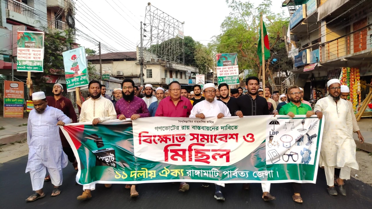 রাঙামাটিতে ১১ দলীয় ঐক্য জোটের বিক্ষোভ মিছিল ও সমাবেশ অনুষ্ঠিত