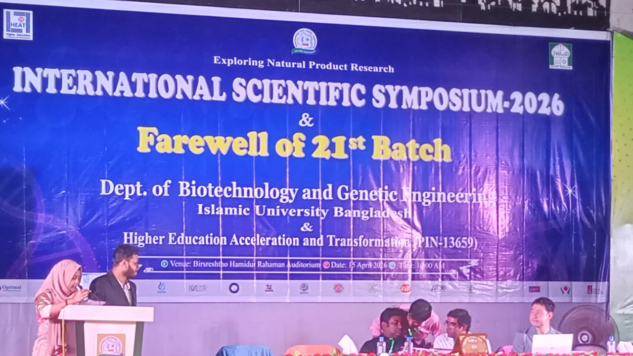 ইবিতে ইন্টারন্যাশনাল সায়েন্টিফিক সিম্পোজিয়াম ২০২৬ অনুষ্ঠিত