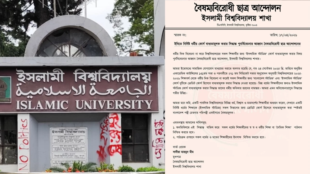 ইবিতে বাধ্যতামূলক ‘ইসলামিক স্টাডিজ’ কোর্স: সিদ্ধান্ত পুনর্বিবেচনার আহ্বান শাখা বৈছাআ’র