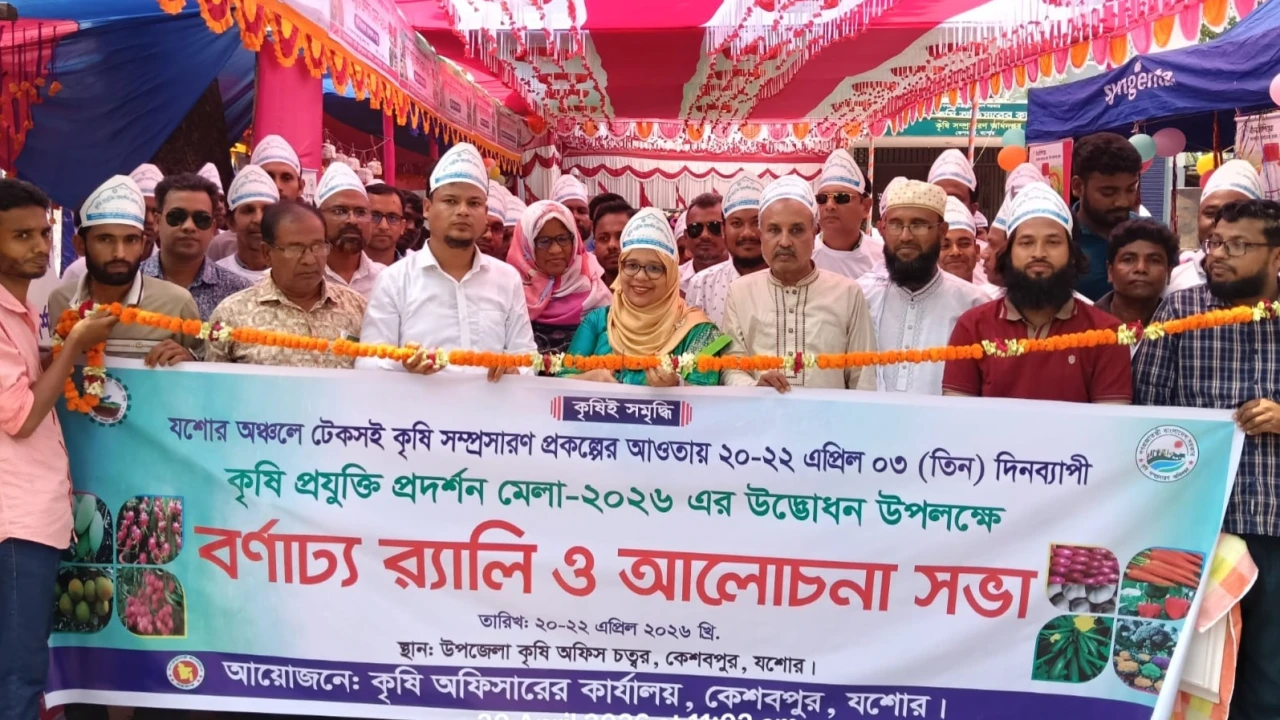 কেশবপুরে কৃষি প্রযুক্তি মেলা-২০২৬ এর উদ্বোধন