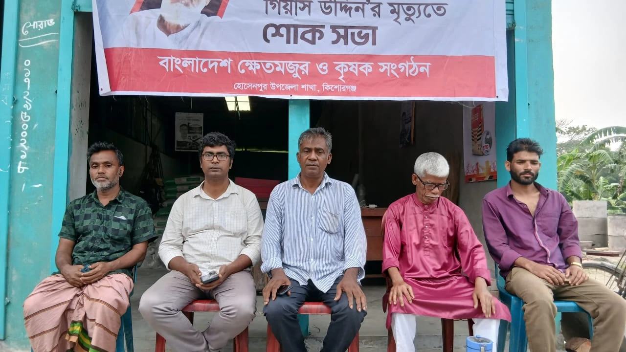 কিশোরগঞ্জে কৃষক নেতা গিয়াস উদ্দিনের স্মরণসভা অনুষ্ঠিত