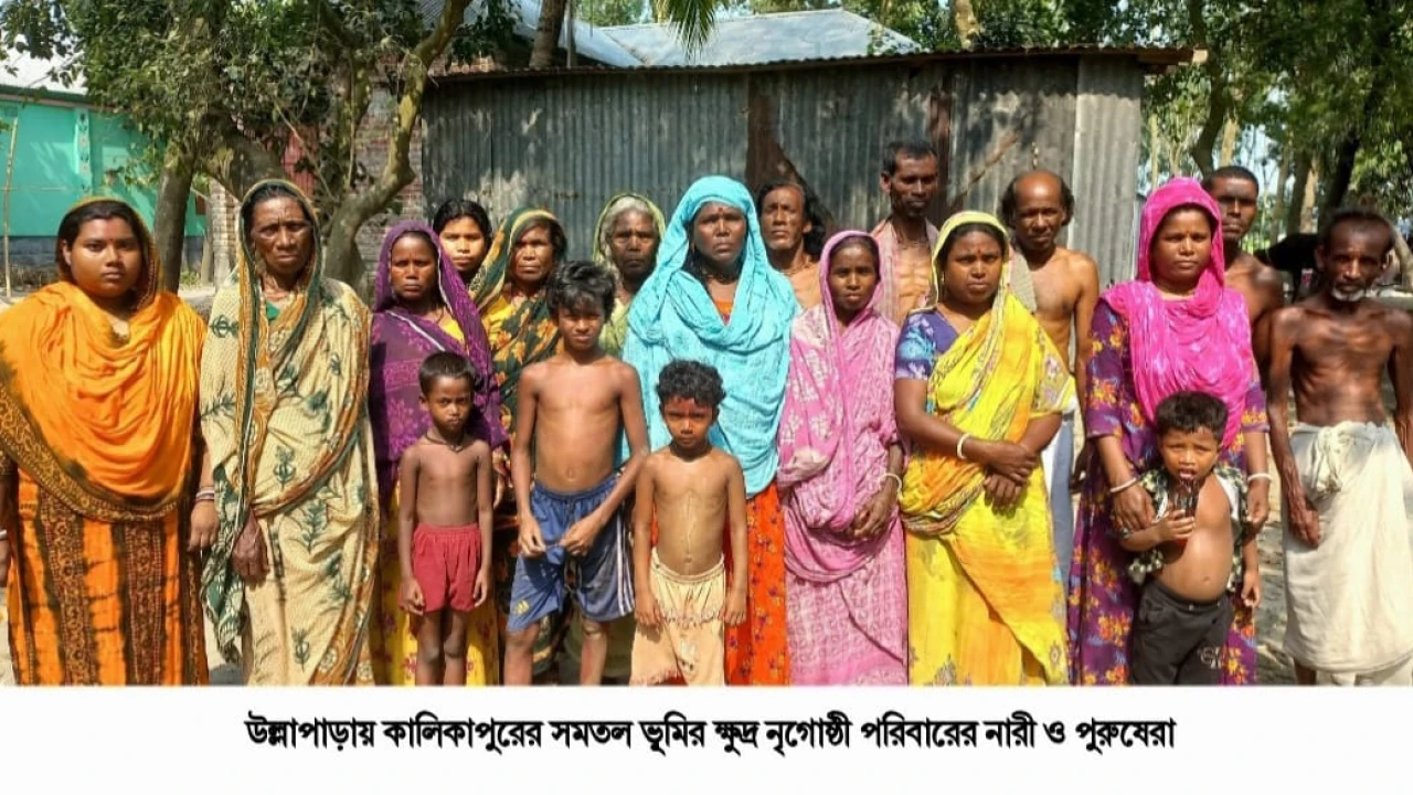 উল্লাপাড়ার  কালিকাপুরের ক্ষুদ্র নৃগোষ্ঠী পরিবারগুলোর হালচাল