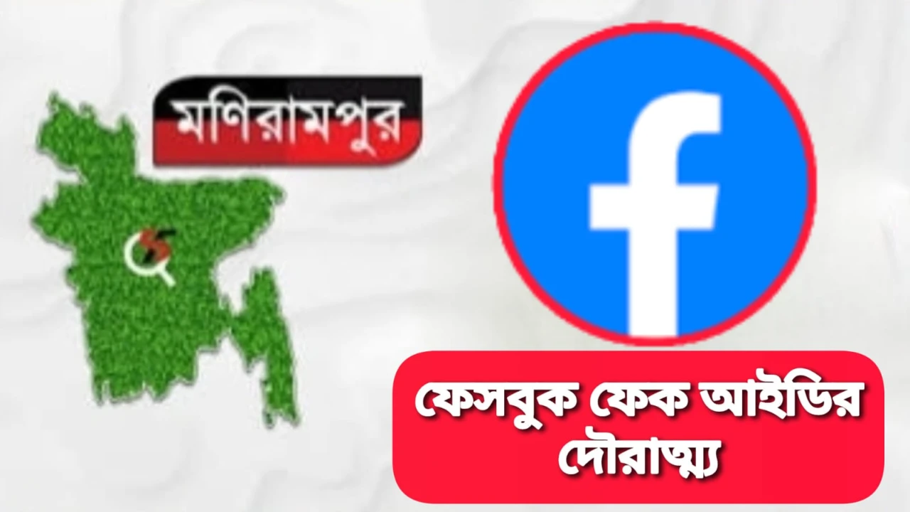 মণিরামপুরে ফেসবুক ফেক আইডির দৌরাত্ম্য: জিডির পরও মিলছে না প্রতিকার