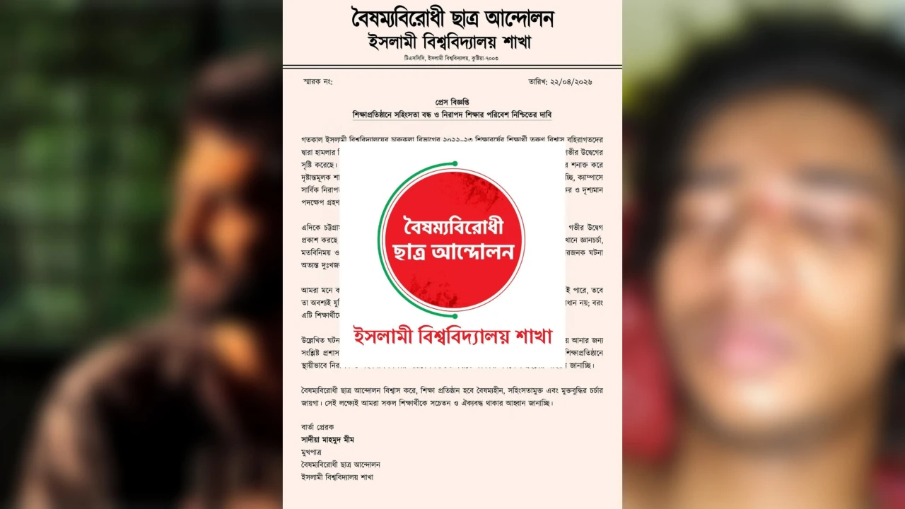 বহিরাগত কর্তৃক ইবি শিক্ষার্থীর ওপর হামলা ও সিটি কলেজে সংঘর্ষের প্রতিবাদে বৈছাআ’র নিন্দা