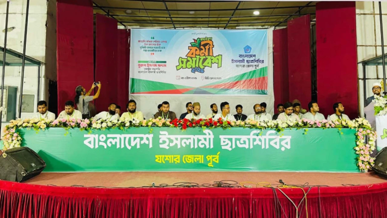 যশোরে বাংলাদেশ ইসলামী ছাত্রশিবিরের বাছাইকৃত কর্মী সমাবেশ অনুষ্ঠিত