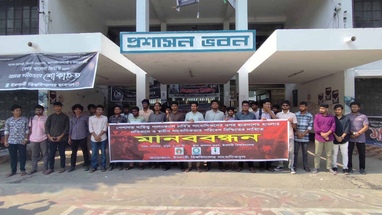 ডুজা’র সাংবাদিকদের ওপর হামলার ঘটনায় ইবিতে মানববন্ধন