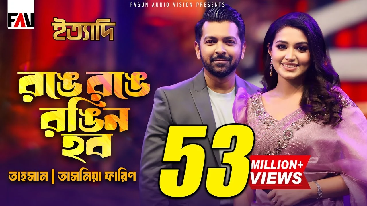 রঙে রঙে রঙিন হব | Ronge Ronge Rongin Hobo