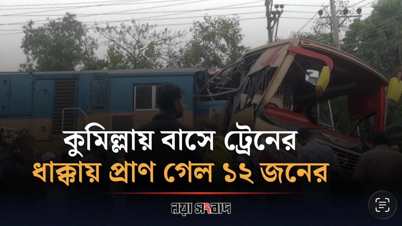 কুমিল্লায় বাস-ট্রেন সংঘর্ষে ১২ জন নিহত হয়েছে