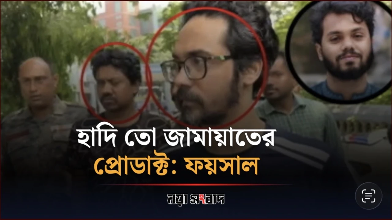 হাদি তো জামায়াতের প্রোডাক্ট: ফয়সাল