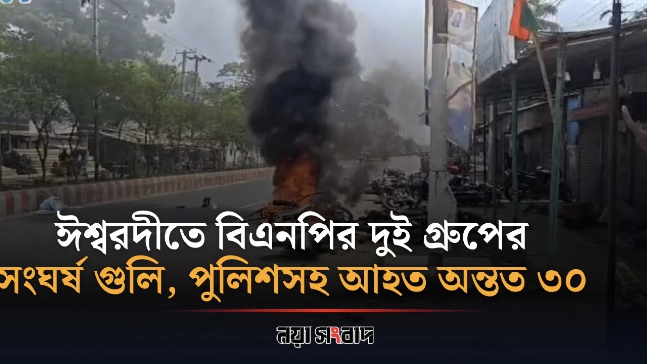 ঈশ্বরদীতে বিএনপির দুই গ্রুপের সংঘর্ষ গুলি, পুলিশসহ আহত অন্তত ৩০
