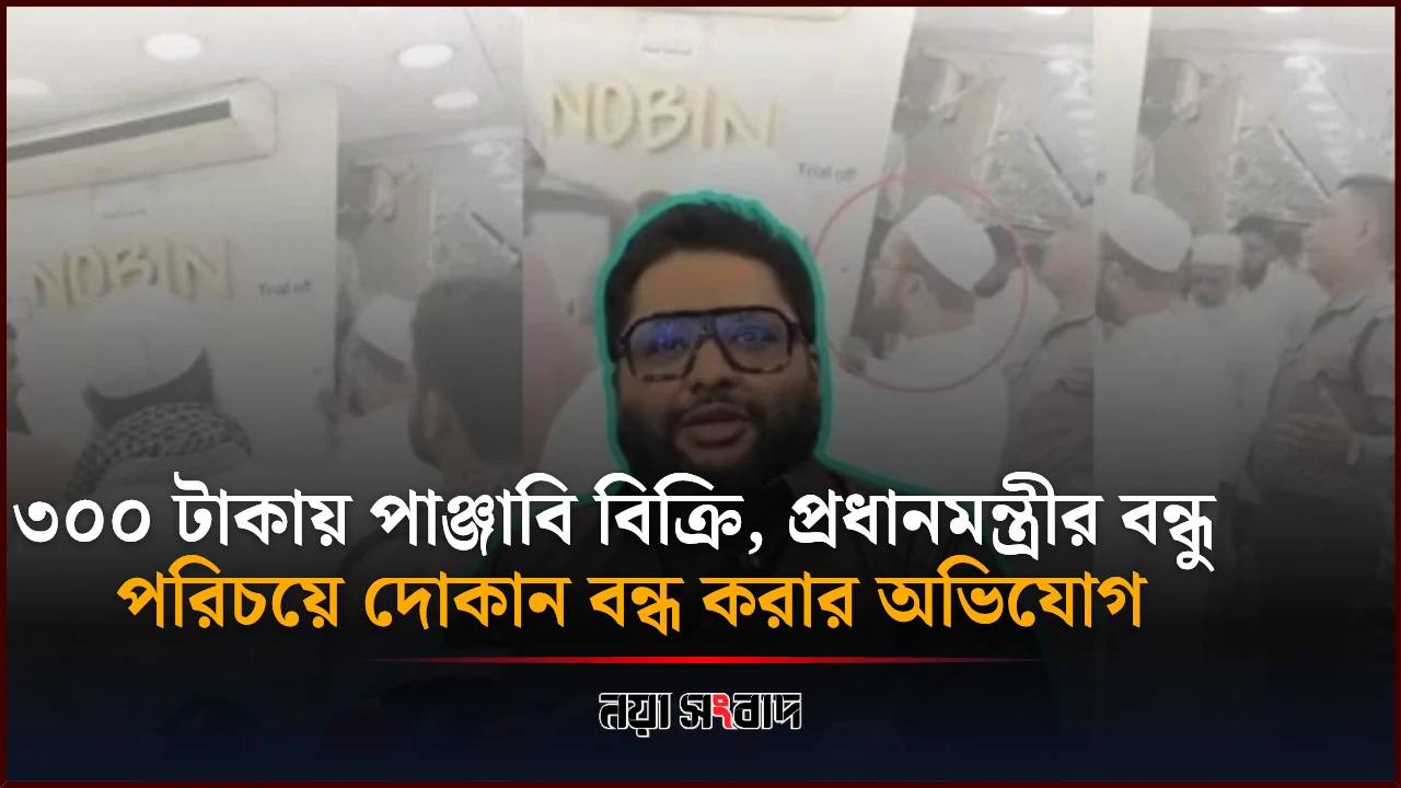 প্রধানমন্ত্রীর বন্ধু পরিচয়ে দোকান বন্ধ করার অভিযোগ